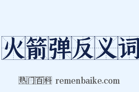 火箭弹反义词是什么意思的图片